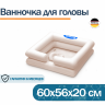 Ванночка для мытья головы Belberg BG-01
